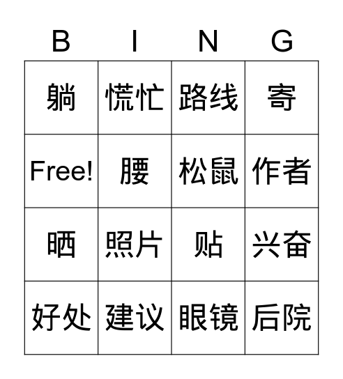 LevelChinese Level J-1 Bingo Card