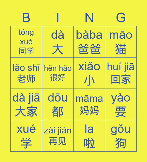 Smart Cat Readers 1-2 小猫再见 pinyin Bingo Card