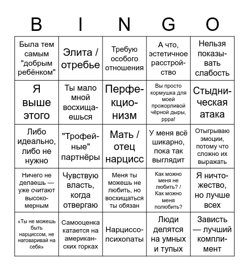 Нарциссическое расстройство личности Bingo Card