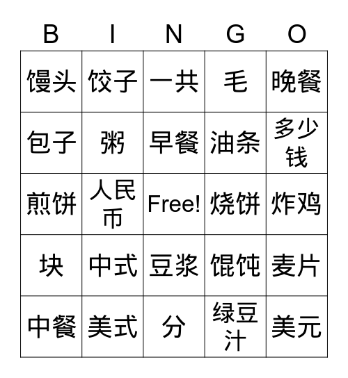 中式早餐 Bingo Card