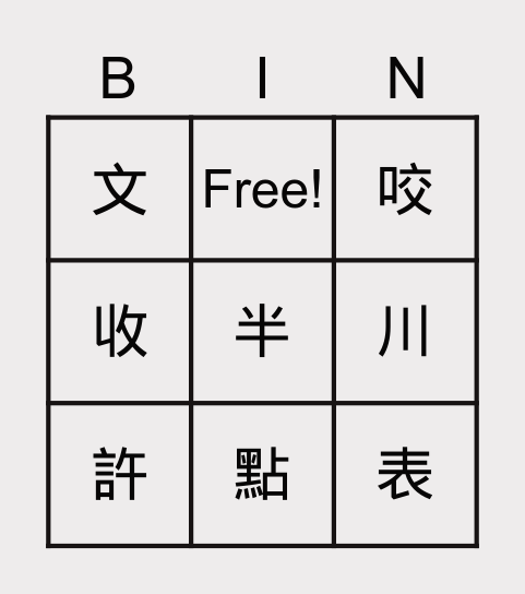 美洲華語Book3L1 Bingo Card