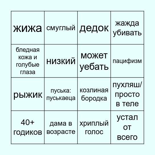 БИНГО ИДЕАЛЬНОГО ПЕРСА Bingo Card