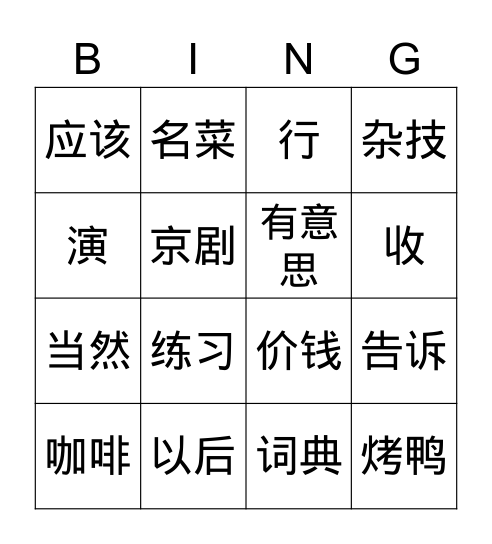 第十六课 Bingo Card