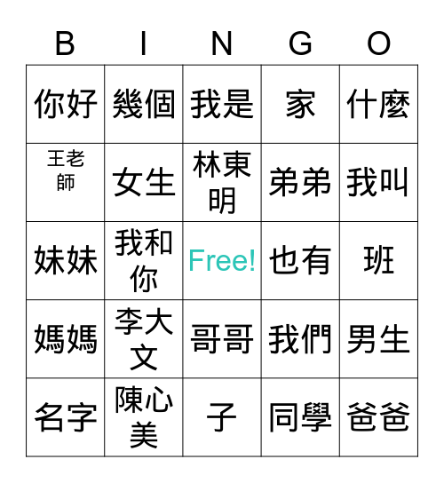 學華語向前走1-3課 Bingo Card