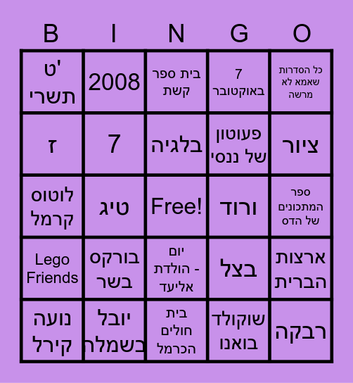 בינגו הדס בת מצווה Bingo Card