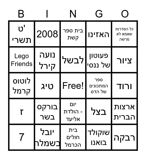 בינגו הדס בת מצווה Bingo Card