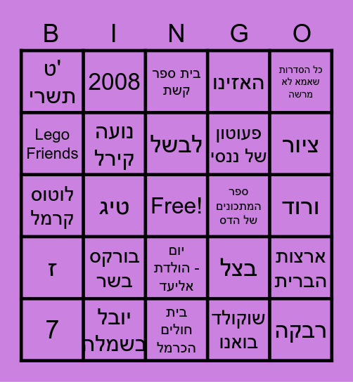 בינגו הדס בת מצווה Bingo Card