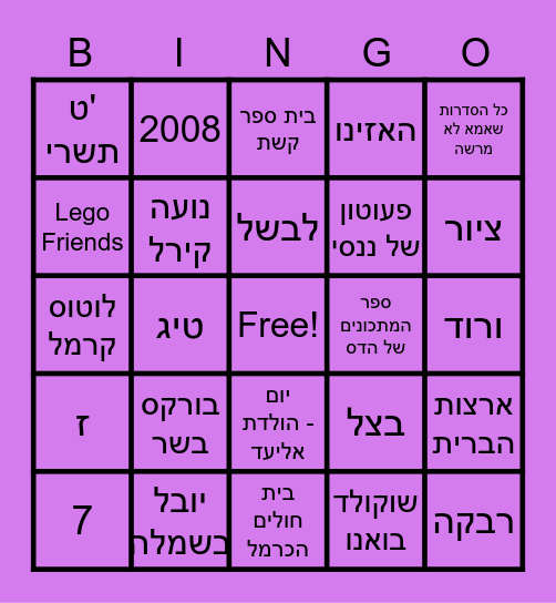 בינגו הדס בת מצווה Bingo Card