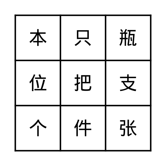 量词 Bingo Card