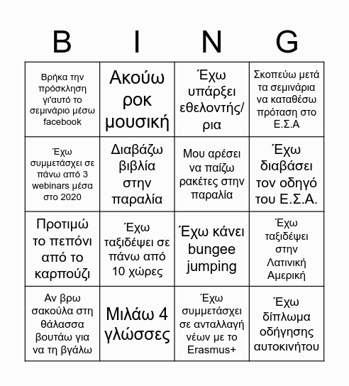 Κάνε τη διαφορά με έργα αλληλεγγύης! Bingo Card