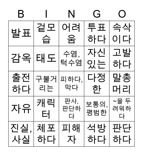 백현중 2학년 5반 5과 단어 Bingo Card