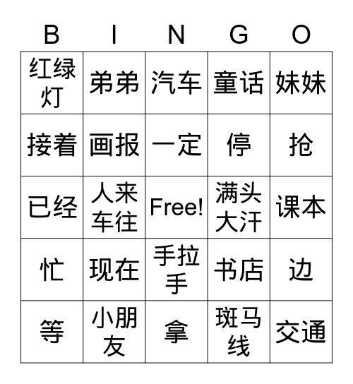 中文第三册第一&二课词汇复习 Bingo Card