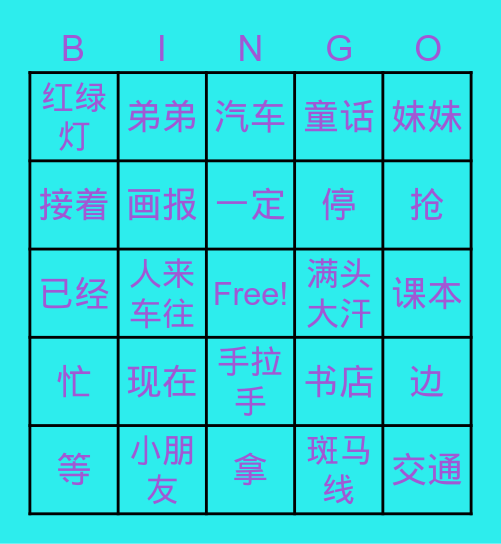 中文第三册第一&二课词汇复习 Bingo Card