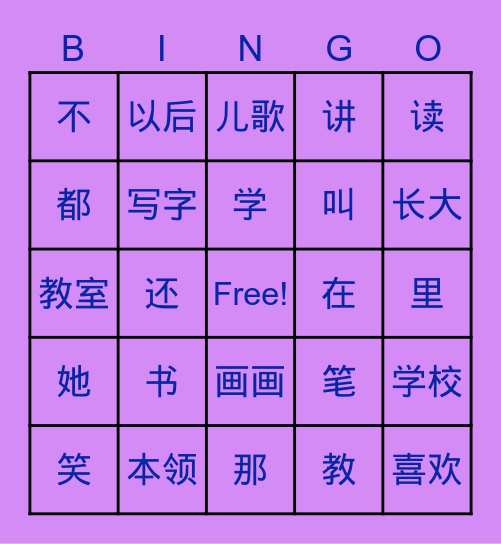 中文第二册第一&二课词汇复习 Bingo Card