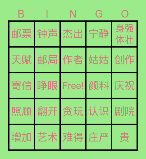 中文第六册第一和第二课词汇复习 Bingo Card