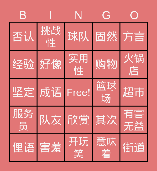 收货课本第一课我爱学中文词汇复习 Bingo Card