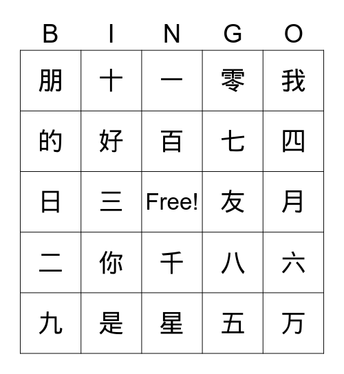 你是我的好朋友百千万十九零星八七六五四三二一日月 Bingo Card