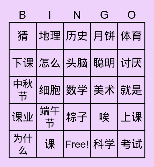 我的课业 Bingo Card