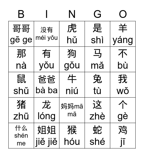 十二shēng xiào Bingo Card