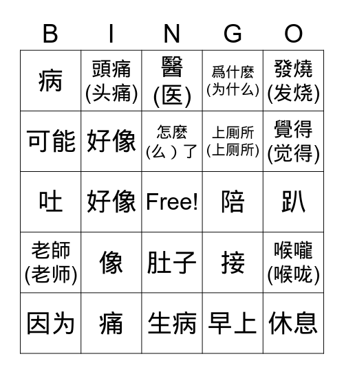 第七課 生字和生詞 Bingo Card