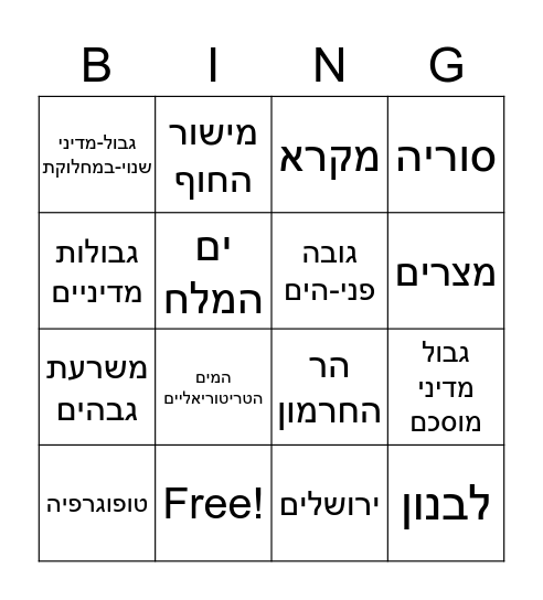 בינגו גאוגרפיה Bingo Card