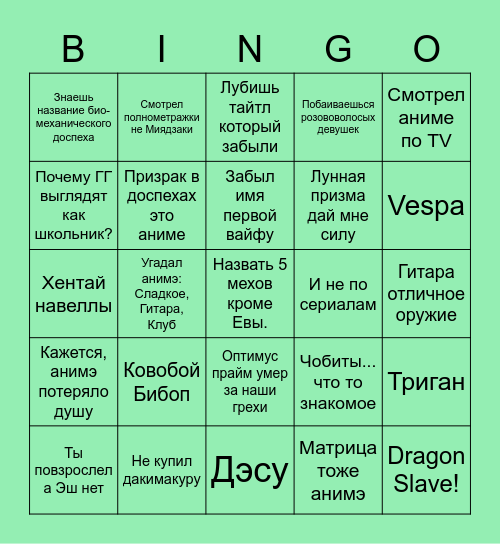 Хтонический Анимэшник Bingo Card