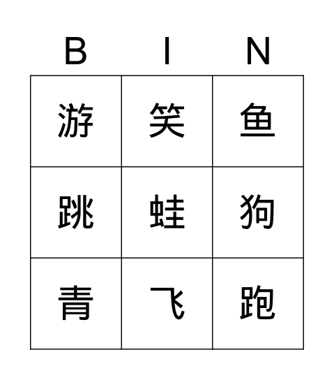 L14 小鸟飞飞（偏旁） Bingo Card