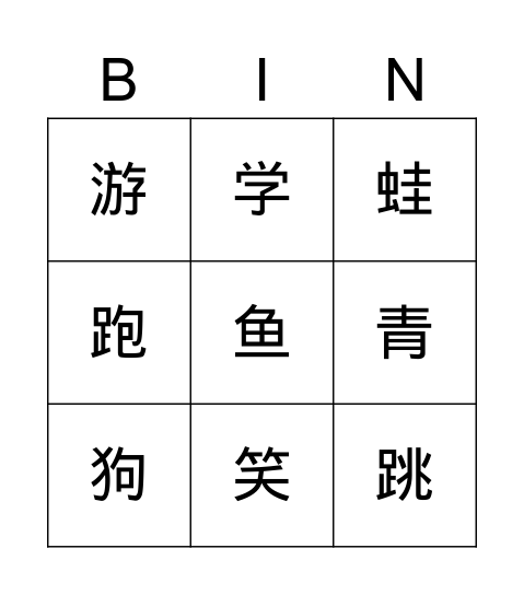 L14 小鸟飞飞（偏旁2） Bingo Card