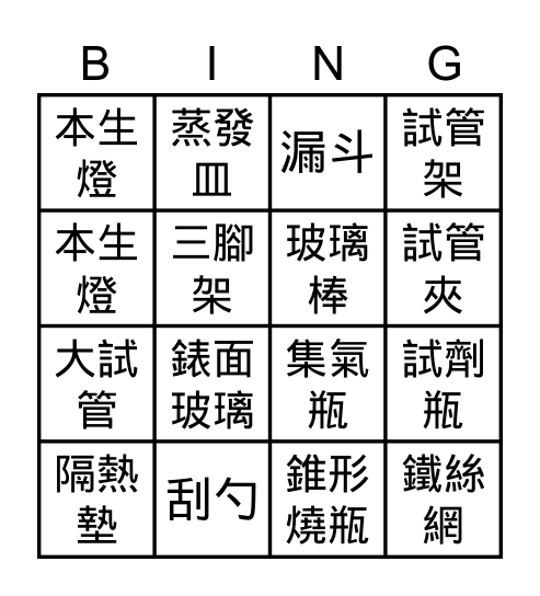 實驗儀器 Bingo Card