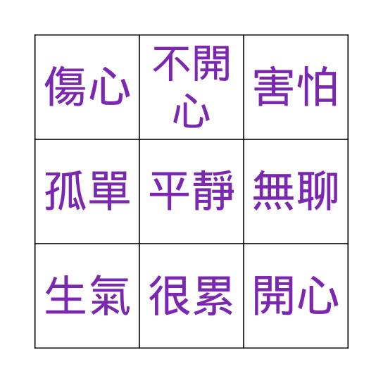 心情-1 Bingo Card