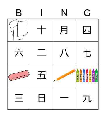 School Supplies, Dates, Numbers 1-10 Char Bingo Card