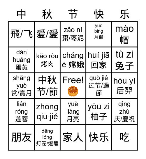中秋节/中秋節 BINGO 3 Bingo Card