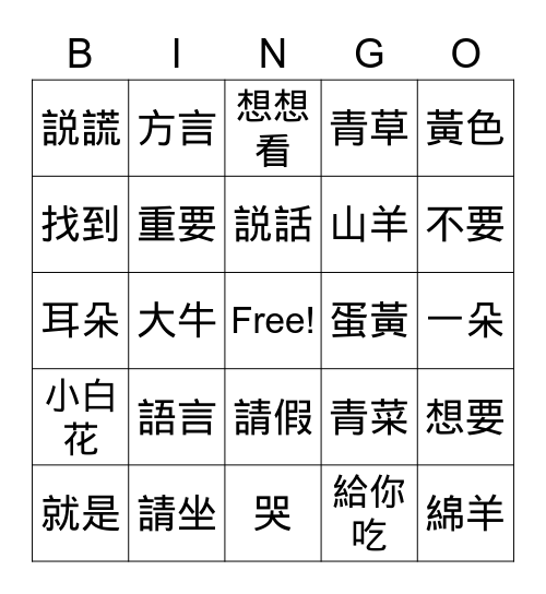 美洲華語第二課-第二週 Bingo Card