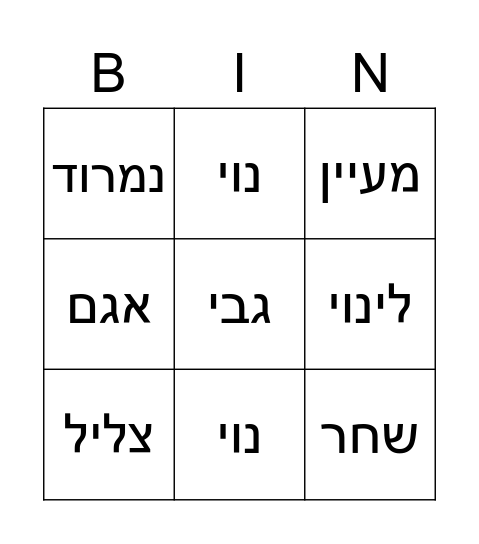 תוצרט' Bingo Card