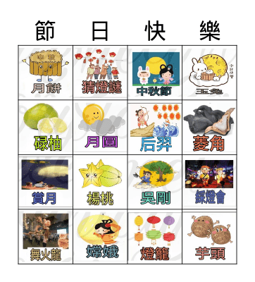 中秋節  Mid-Autumn Festival Bingo Card
