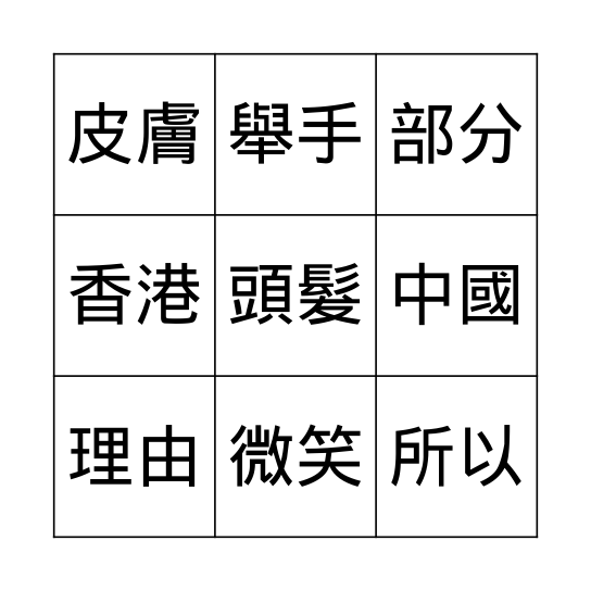 我是中國人 Bingo Card