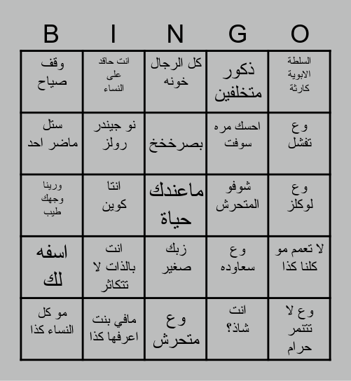 كتالوج كشف مخانيث تويتر Bingo Card