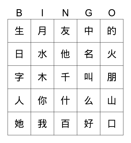 Level 你叫什么名字 Bingo Card