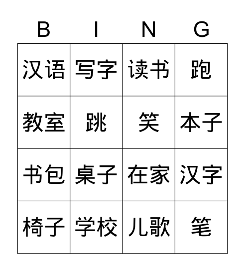第一课 在中文学校 Bingo Card
