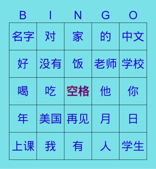 中文一 复习 Bingo Card