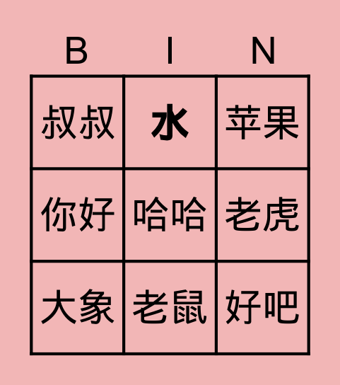 你好 Bingo Card