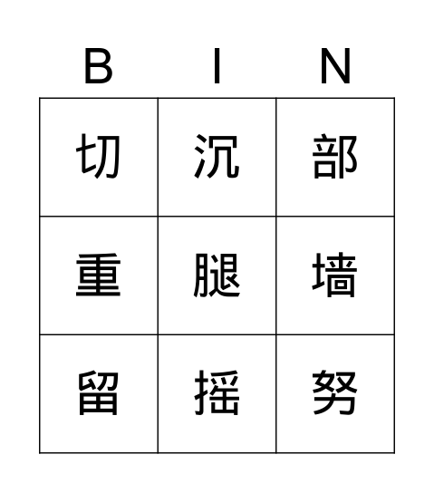 G4NNQ1 复习组词偏旁Tic Tac Toe Bingo Card