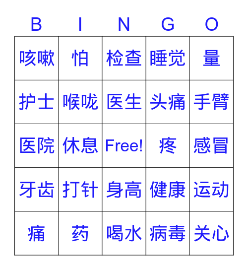 打针（SP） Bingo Card