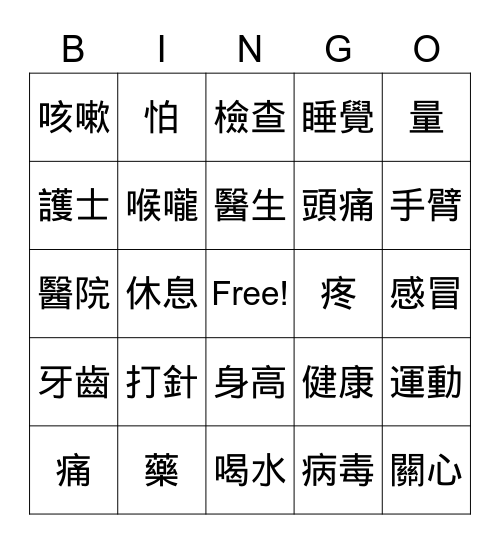 打針（TR） Bingo Card
