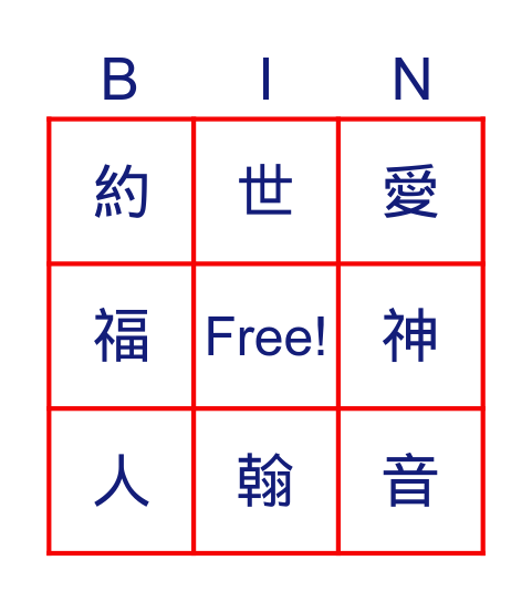 神愛世人 Bingo Card