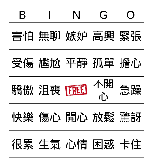 心情 Bingo Card