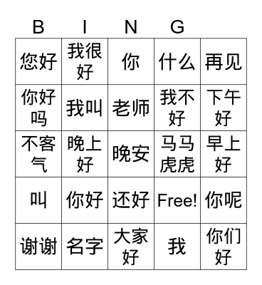 Chinese I Greetings Bingo Card