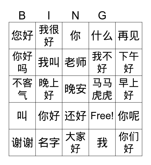 Chinese I Greetings Bingo Card