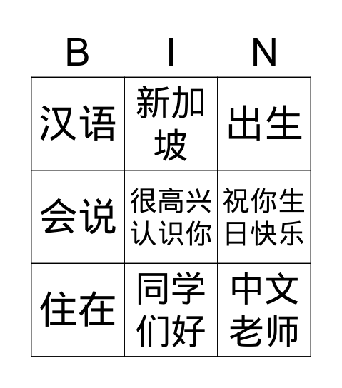 自我介绍 Bingo Card