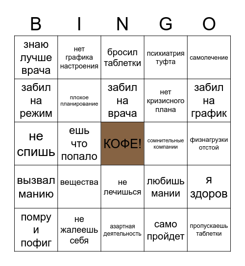 НЕ ОЧЕНЬ СОЗНАТЕЛЬНЫЙ БИПОЛЯРНИК Bingo Card
